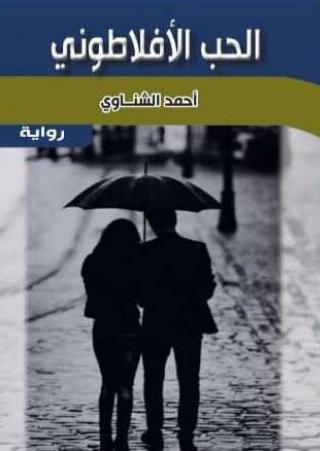 'الحب الأفلاطوني'