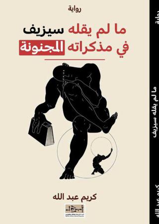 'ما لم يقله سيزيف في مذكراته المجنونة' 