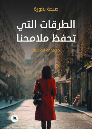 'الطرقات التي تحفظ ملامحنا'
