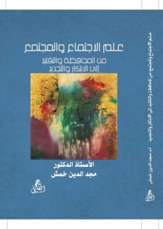 'علم الاجتماع والمجتمع: من المحافظة والتقليد إلى الابتكار والتجديد'
