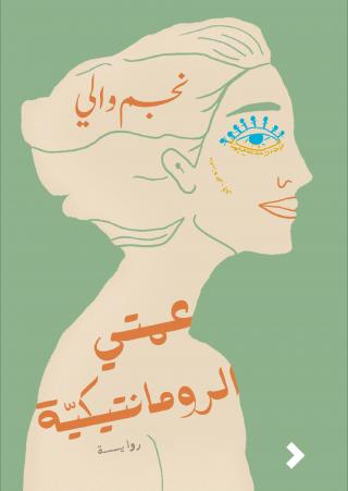 'عمتي الرومانتيكة'