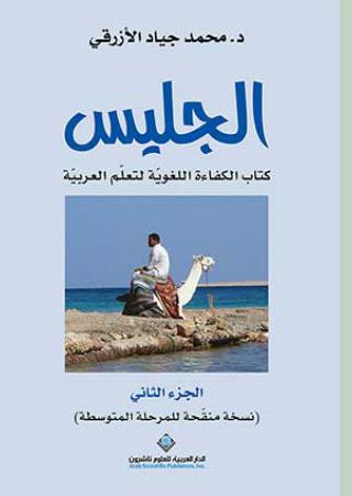 'الجليس: كتاب الكفاءة اللغويّة لتعلّم العربيّة'