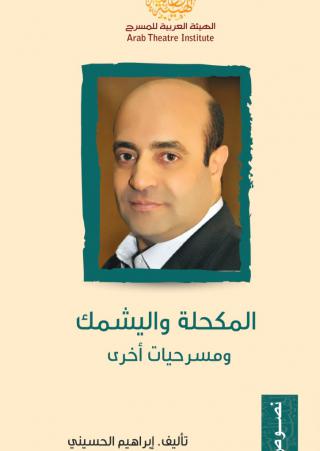 'المكحلة واليشمك'