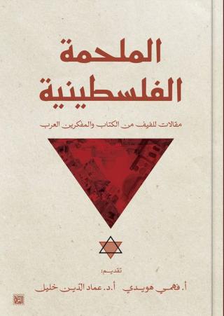  'الملحمة الفلسطينية'