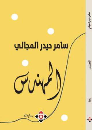 'المهندس'