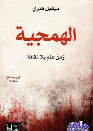 الهمجية
