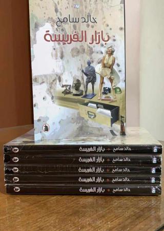  'بازار الفريسة' 