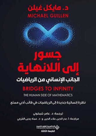 'جسور إلى اللانهاية'