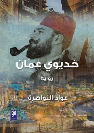'خديوي عمان' 
