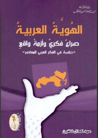  'الهوية العربية'