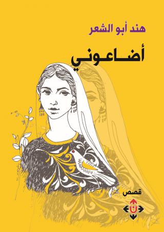  'أضاعوني'