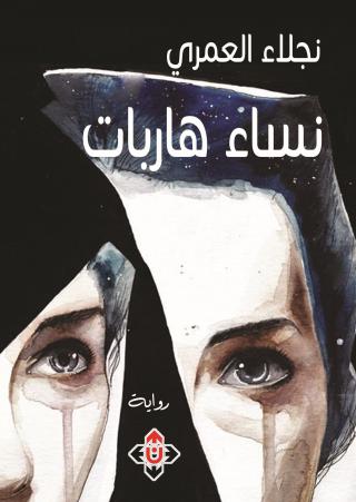 'نساء هاربات' 