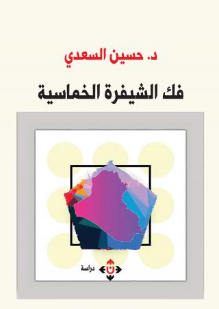 'فك الشيفرة الخماسية' 