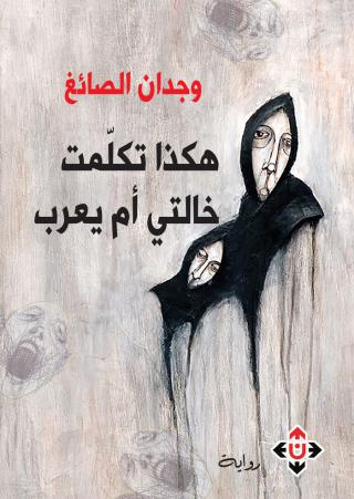'هكذا تكلمت خالتي أم يعرب'