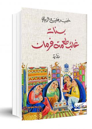 'بنات غائب طعمة فرمان'