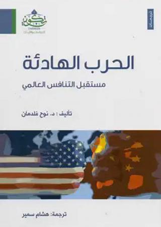 'الحرب الهادئة: مستقبل التنافس العالمي (من صفحة مكتبة نور)