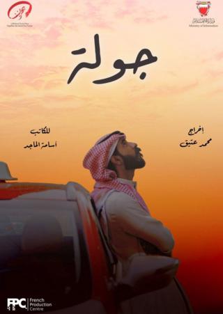 'جولة'