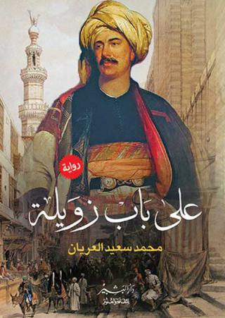'على باب زويلة' (من موقع أبجد الإلكتروني)
