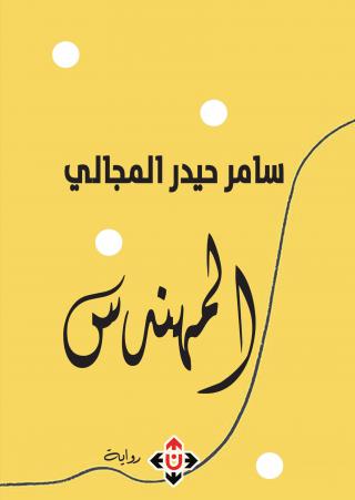 'المهندس'