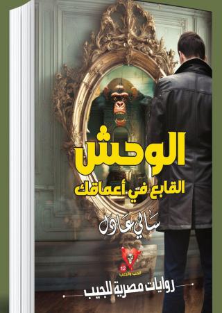'الوحش القابع في أعماقك'