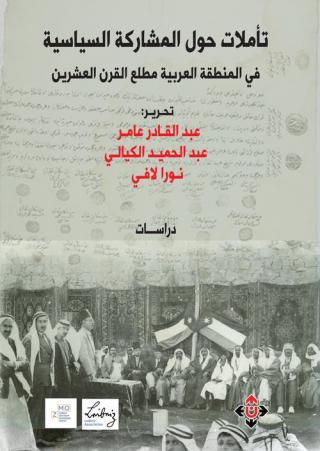 'تأملات حول المشاركة السياسية في المنطقة العربية مطلع القرن العشرين'