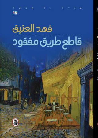 'قاطع طريق مفقود'