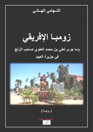 من اصدارات الدار رواية للأديب التهامي الهاني المكرم مؤخرا