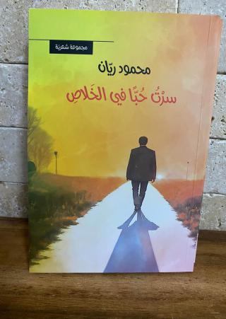 الشاعر محمود ريان