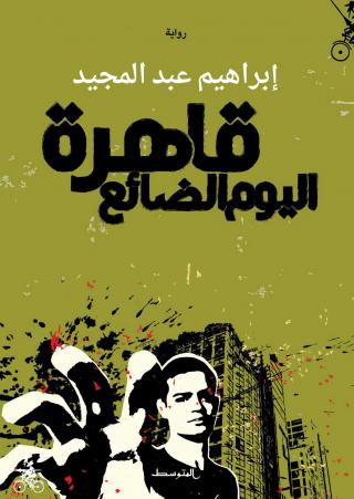 'قاهرة اليوم الضائع'