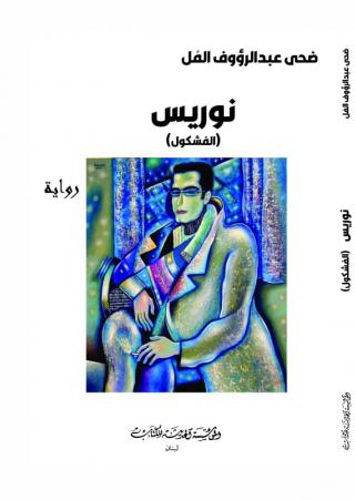 'نوريس الفشكول'