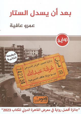 'بعد أن يُسدل الستار'
