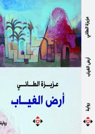 'أرض الغياب'