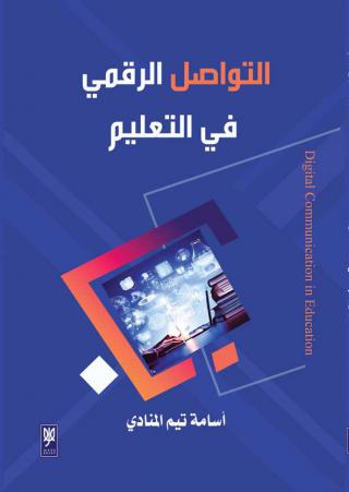 'التواصل الرقمي في التعليم'