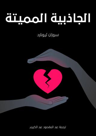 'الجاذبية المميتة'