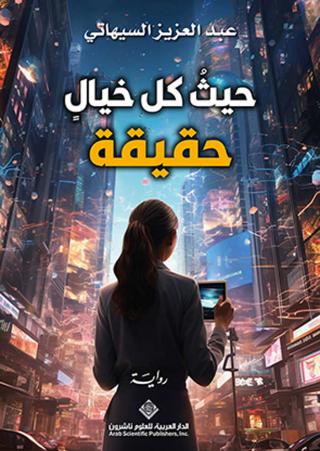 'حيثُ كل خيالٍ حقيقة'