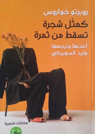 'كمثل شجرة تسقط من ثمرة'