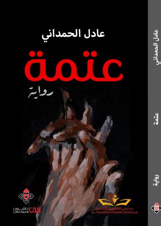 'عتمة'