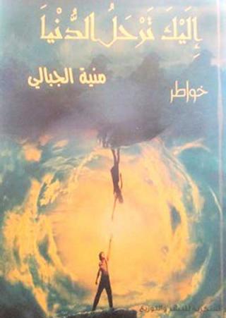 'إليك ترحل الدنيا'