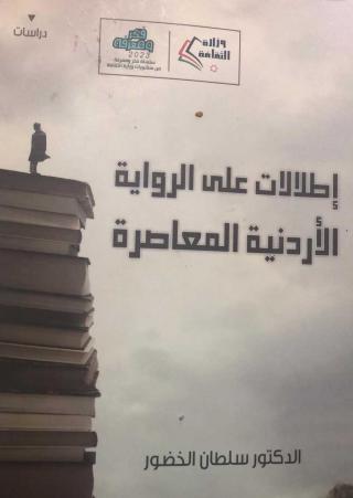 'إطلالات على الرواية الأردنيّة المعاصرة'