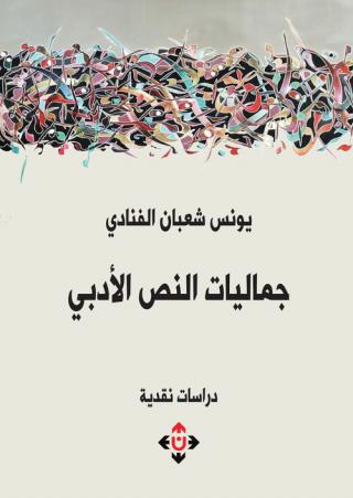'جماليات النص الأدبي'