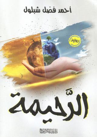 'الرحيمة'