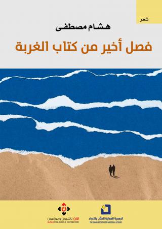 'فصل أخير من كتاب الغربة