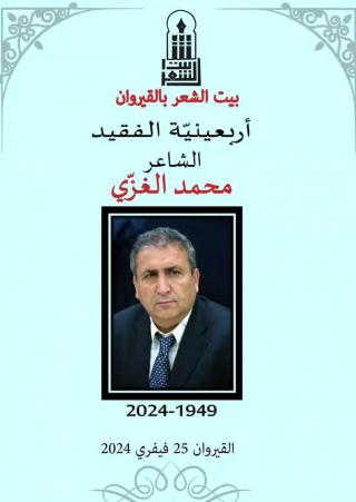 محمد الغزي 