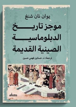  'موجز تاريخ الدبلوماسية الصينية القديمة'