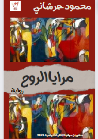 'مرايا الروح'
