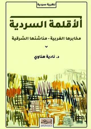  'الأقلمة السردية مخابرها الغربية ـ مناشئها الشرقية' 