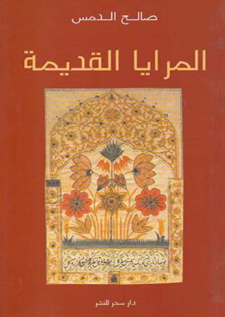 'المرايا القديمة'