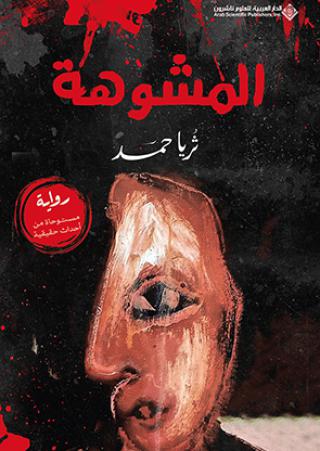 'المشوهة'