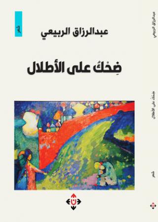 'ضحك على الأطلال'