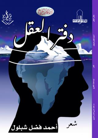 'دفتر العقل'